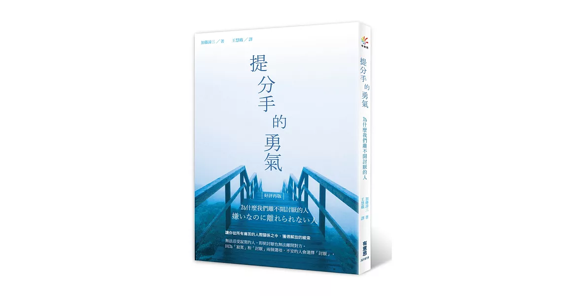 提分手的勇氣：為什麼我們離不開討厭的人(好評再版) | 拾書所