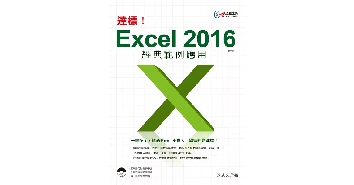 達標！Excel 2016 經典範例應用 (第二版) | 拾書所