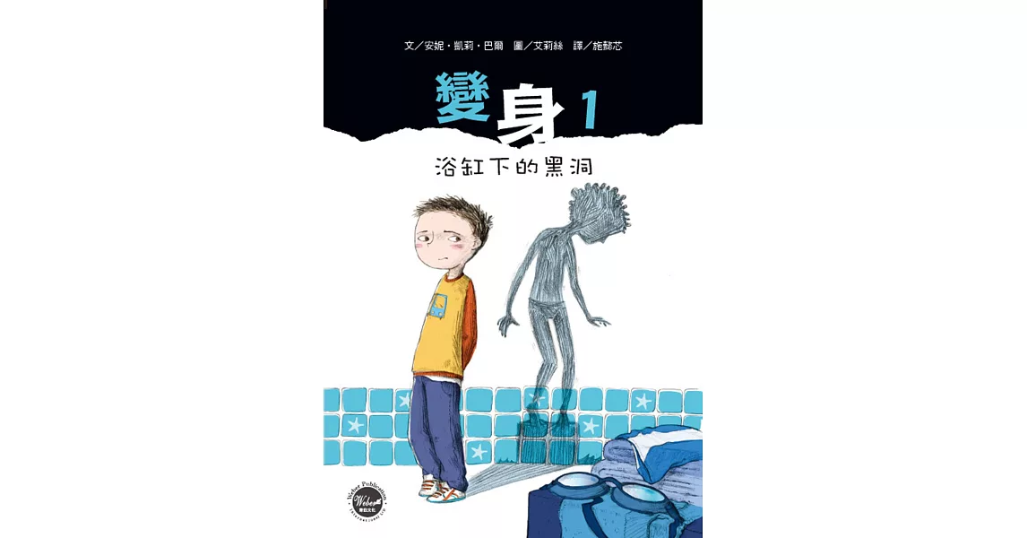 變身1：浴缸下的黑洞 | 拾書所