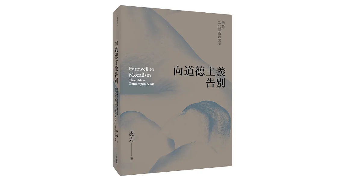 向道德主義告別：關於當代藝術的思考