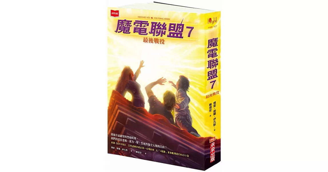 魔電聯盟7：最後戰役 | 拾書所