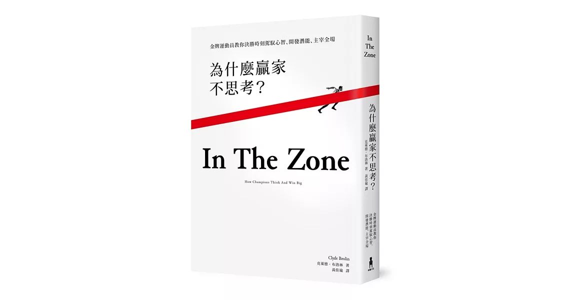 為什麼贏家不思考？：金牌運動員教你決勝時刻駕馭心智、開發潛能、主宰全場 | 拾書所