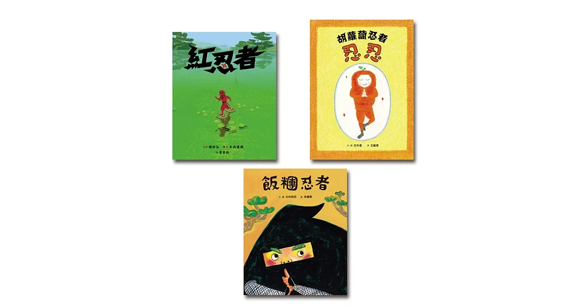 忍者養成術套書 (胡蘿蔔忍者忍忍、紅忍者、飯糰忍者) | 拾書所