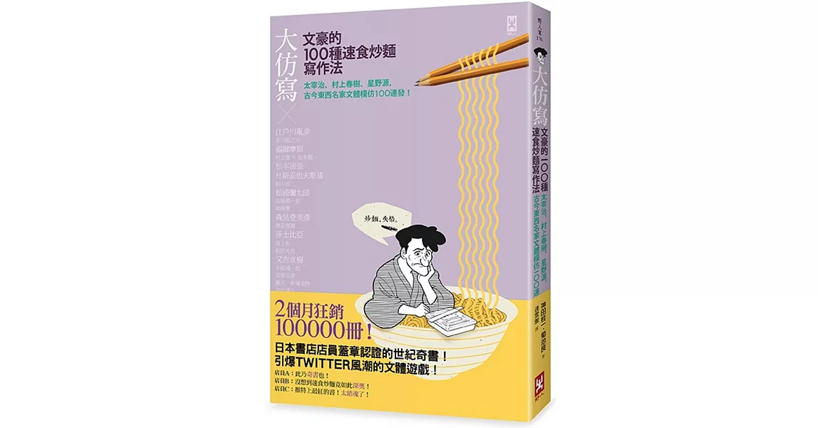 大仿寫！文豪的100種速食炒麵寫作法：太宰治、村上春樹、星野源，古今東西名家文體模仿100連發！ | 拾書所