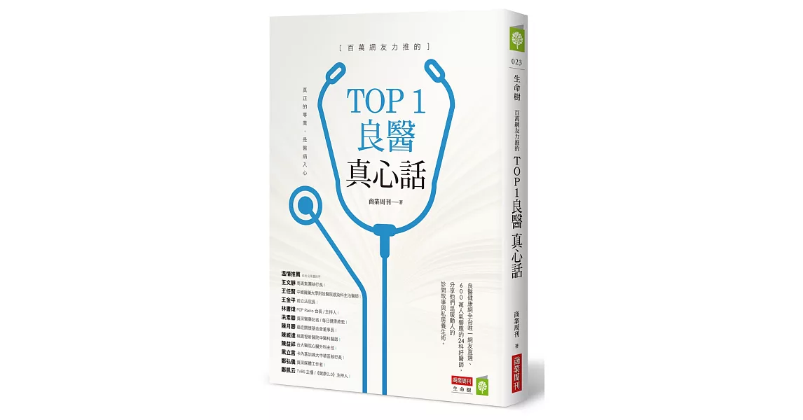 百萬網友力推的TOP1良醫真心話