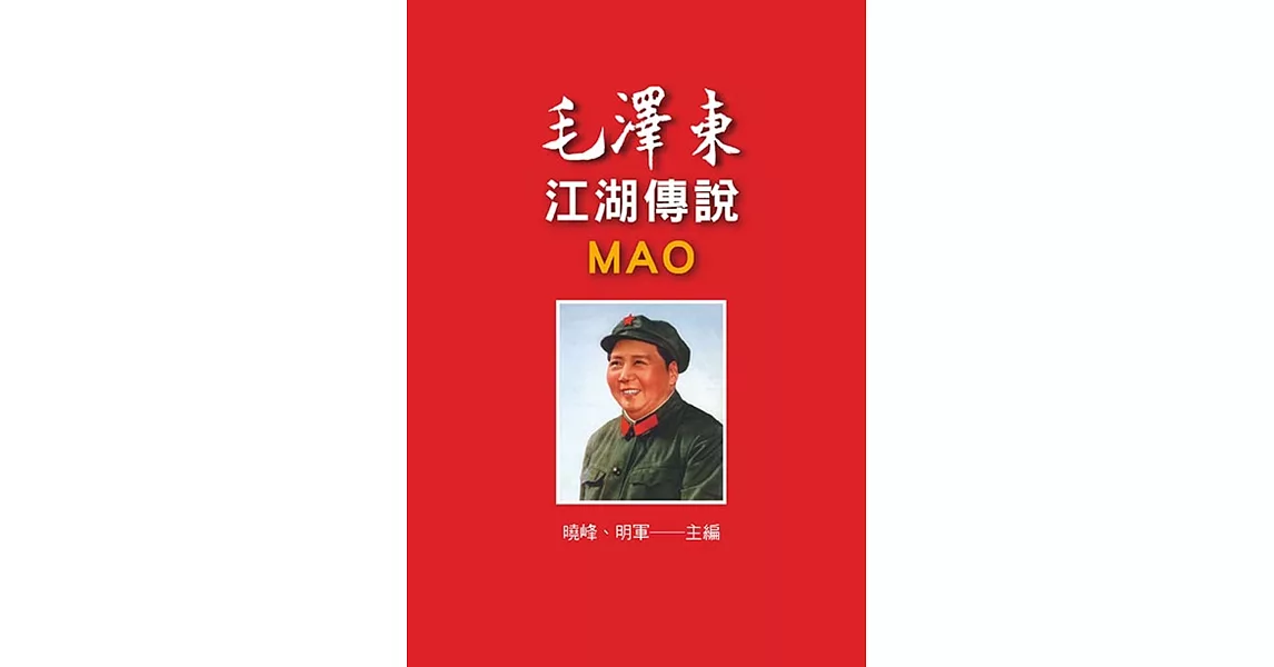 毛澤東江湖傳說 | 拾書所