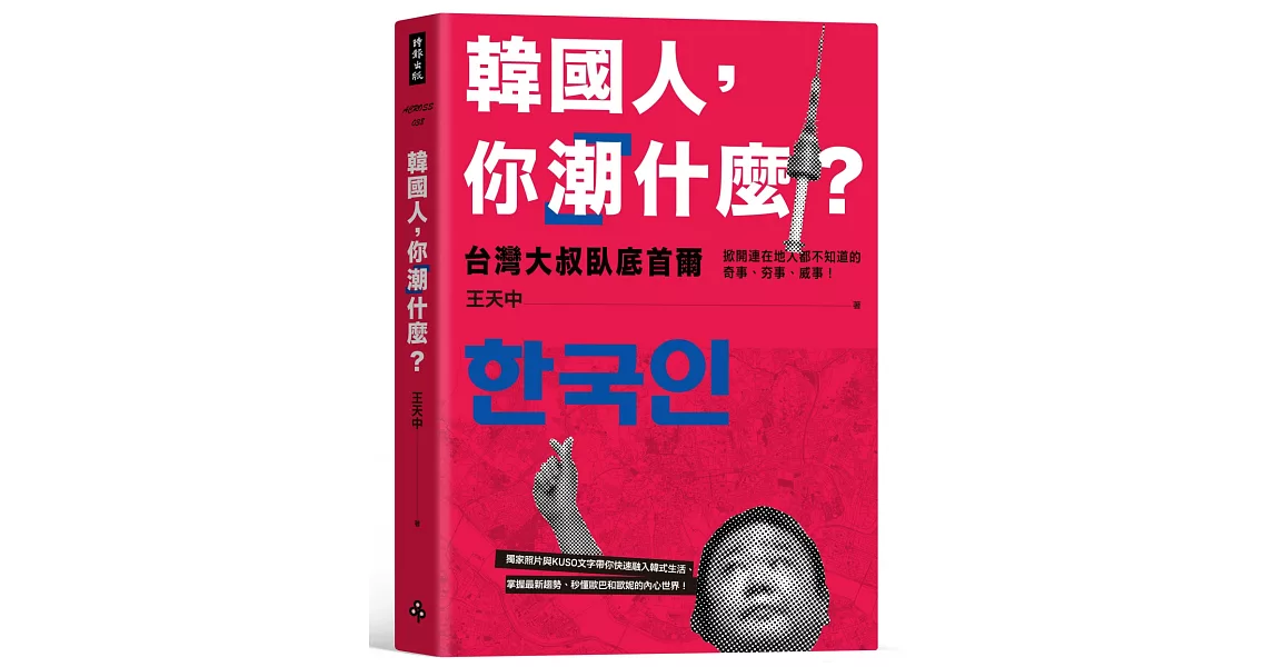 韓國人，你「潮」什麼？台灣大叔臥底首爾，掀開連在地人都不知道的奇事、夯事、威事！ | 拾書所