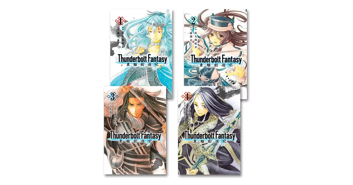 Thunderbolt Fantasy 東離劍遊紀(1-4)完 | 拾書所