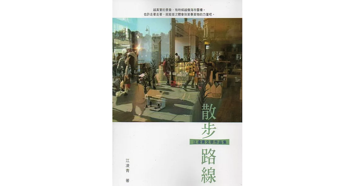 散步路線：江凌青文學作品集 | 拾書所