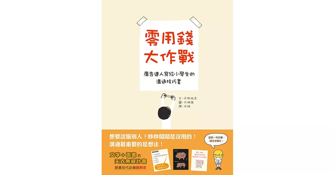 零用錢大作戰：廣告達人寫給小學生的溝通技巧書 | 拾書所