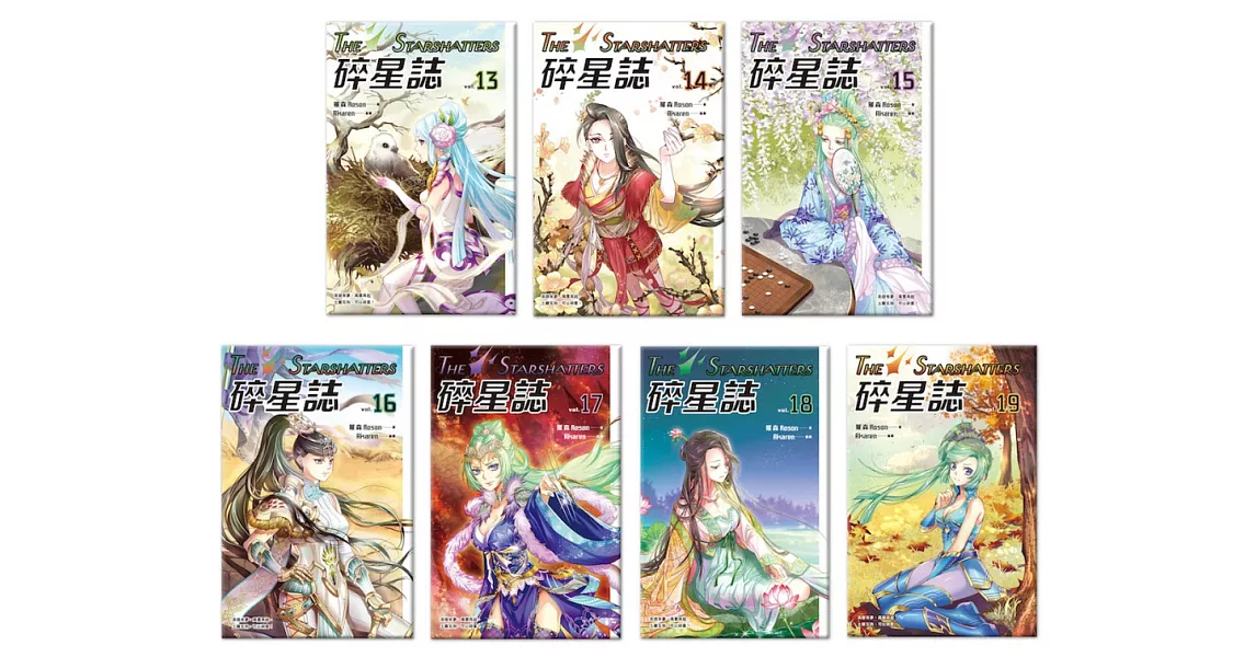 碎星誌(13-19)