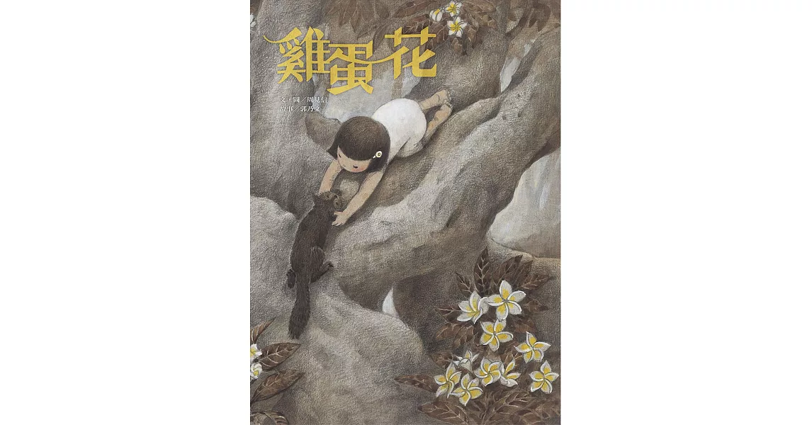 雞蛋花 | 拾書所