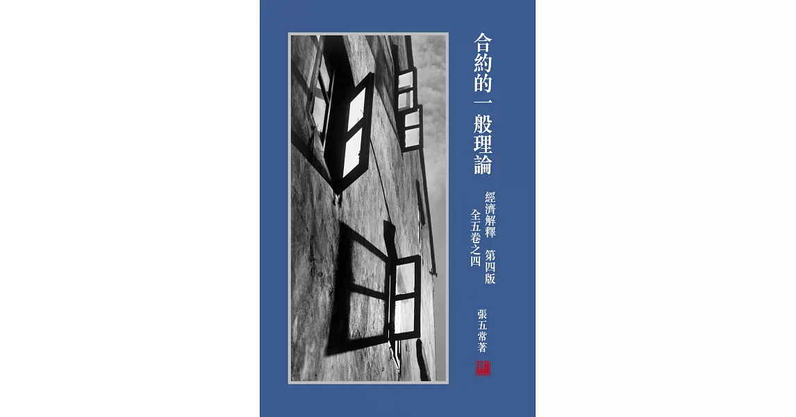 經濟解釋 全五卷之四：合約的一般理論(第四版) | 拾書所