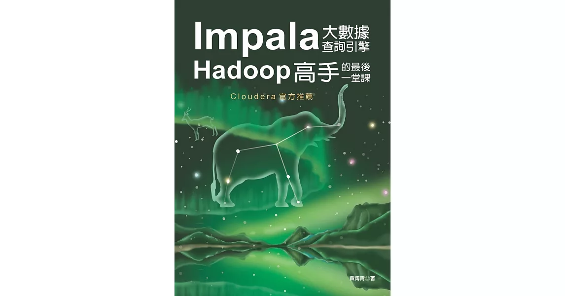 Impala大數據查詢引擎：Hadoop高手的最後一堂課 | 拾書所