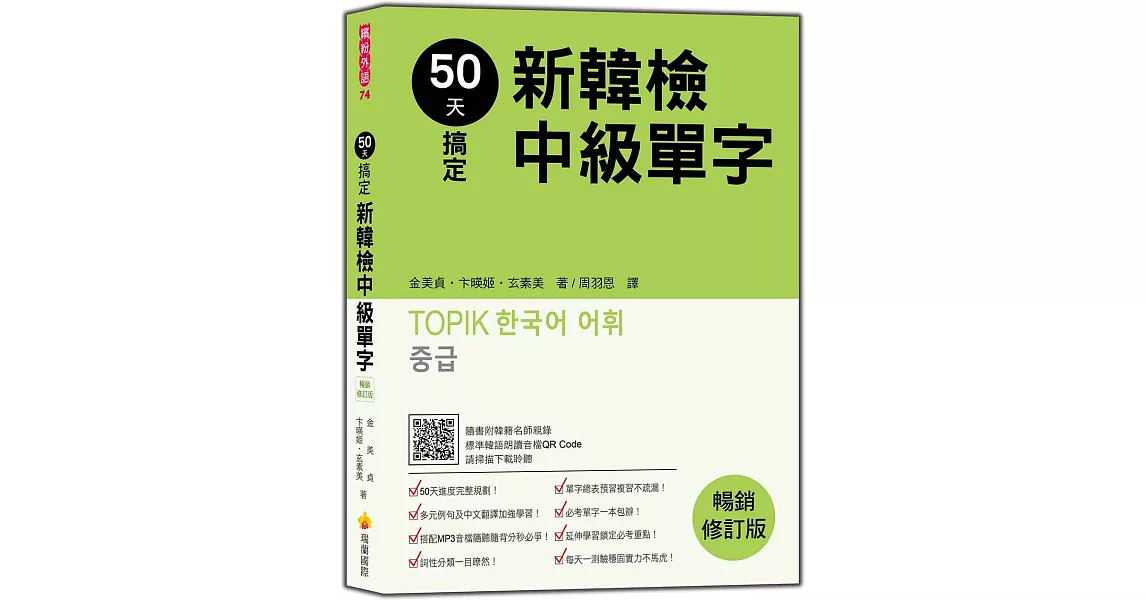 50天搞定新韓檢中級單字  暢銷修訂版（隨書附韓籍名師親錄標準韓語朗讀音檔QR Code） | 拾書所