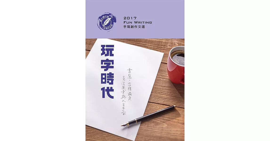 2017玩字時代手寫創作文選：國小國中組 | 拾書所