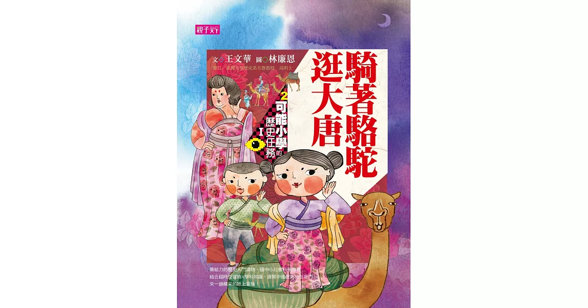 可能小學的歷史任務Ⅰ：騎著駱駝逛大唐（十週年紀念版） | 拾書所