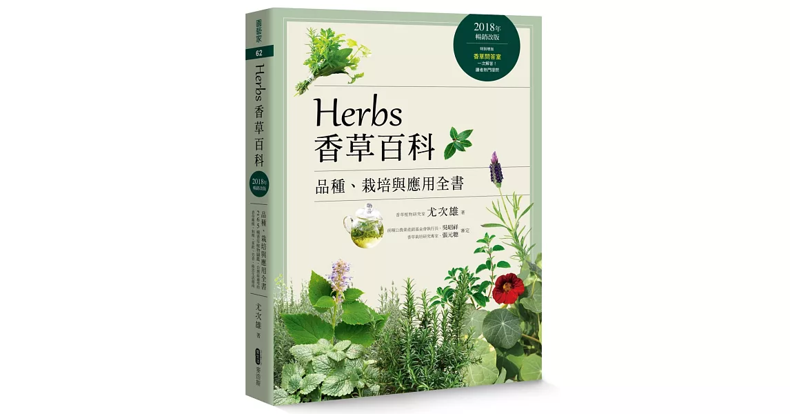 Herbs香草百科：品種、栽培與應用全書（2018年暢銷改版） | 拾書所