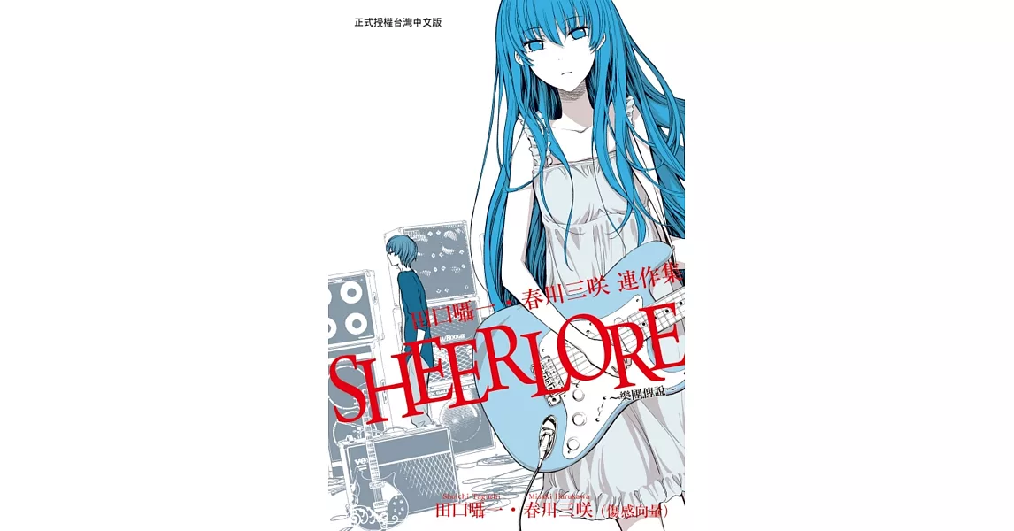 SHEERLORE～樂團傳說～ 全 | 拾書所