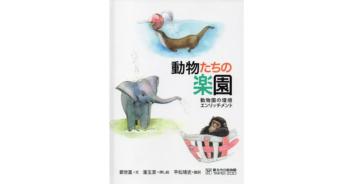 動物たちの楽園(動物遊樂園-動物行為的豐富化)日文版 | 拾書所