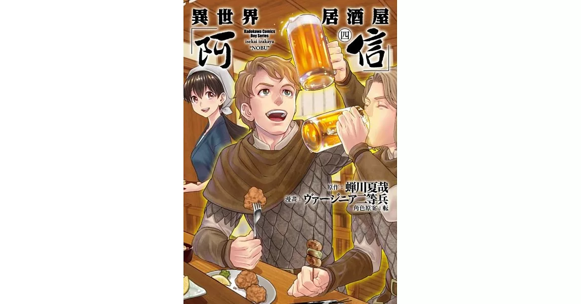 異世界居酒屋「阿信」 (4) | 拾書所