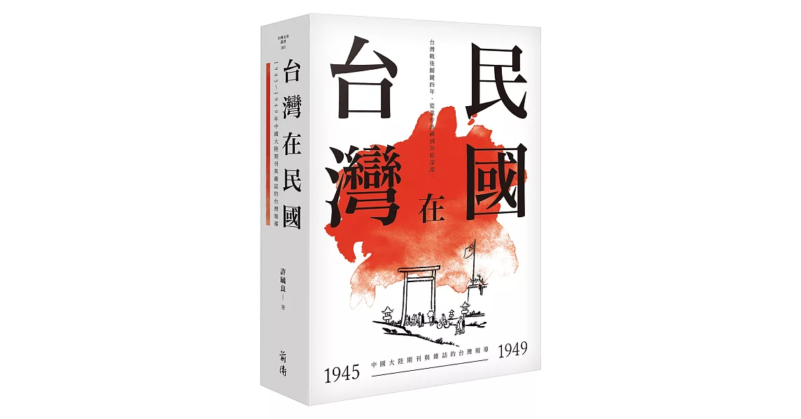 台灣在民國：1945～1949年中國大陸期刊與雜誌的台灣報導 | 拾書所