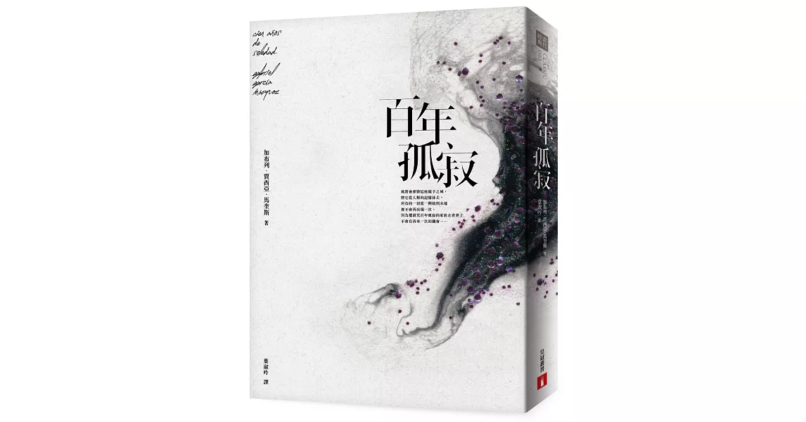 百年孤寂：首度正式授權繁體中文版！出版50週年紀念全新譯本【平裝典藏版】 | 拾書所