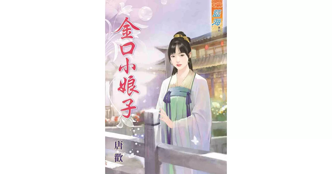 金口小娘子 | 拾書所