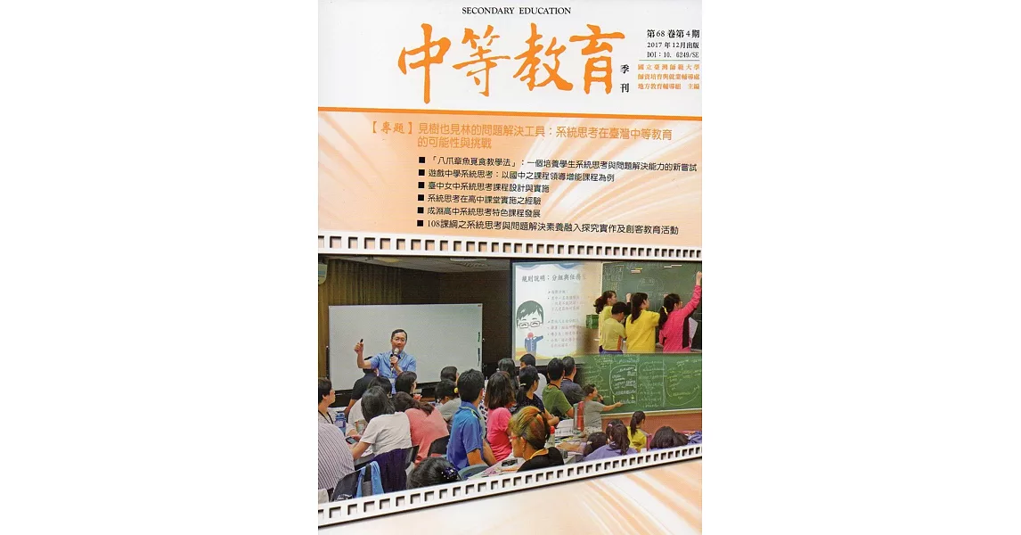 中等教育季刊68卷4期2017/12 | 拾書所