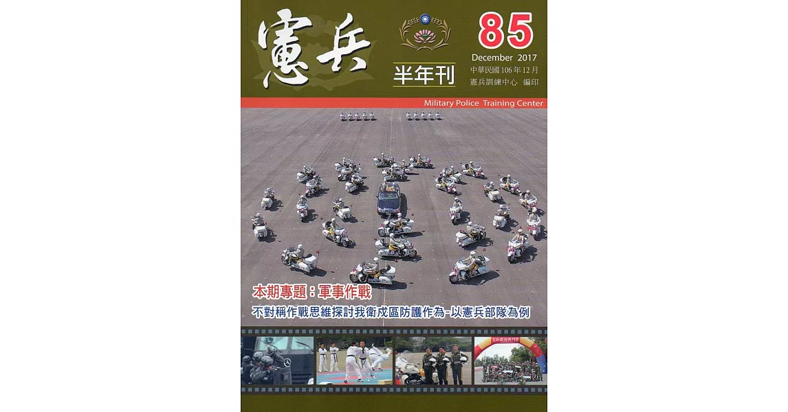 憲兵半年刊NO:85 | 拾書所