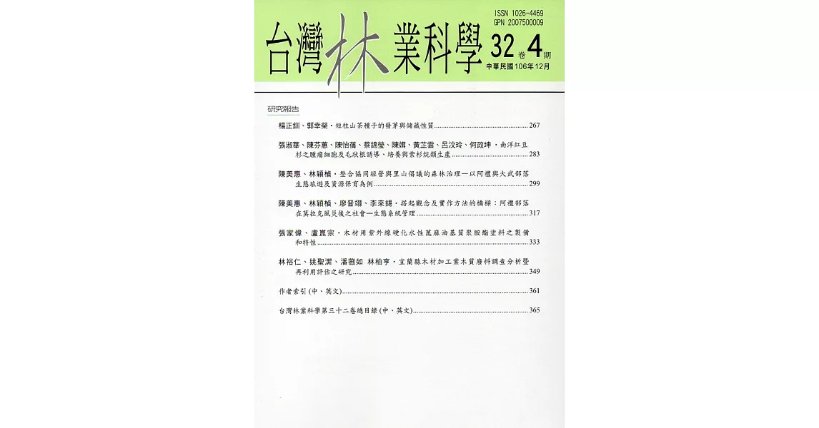 台灣林業科學32卷4期(106.12) | 拾書所