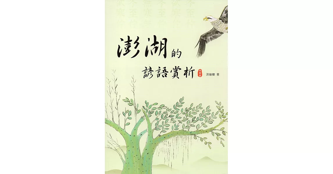 澎湖的諺語賞析有聲書(附光碟) | 拾書所