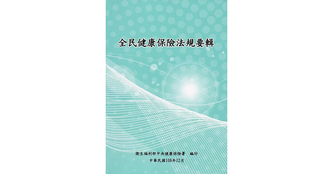 全民健康保險法規要輯106年12月[14版] | 拾書所