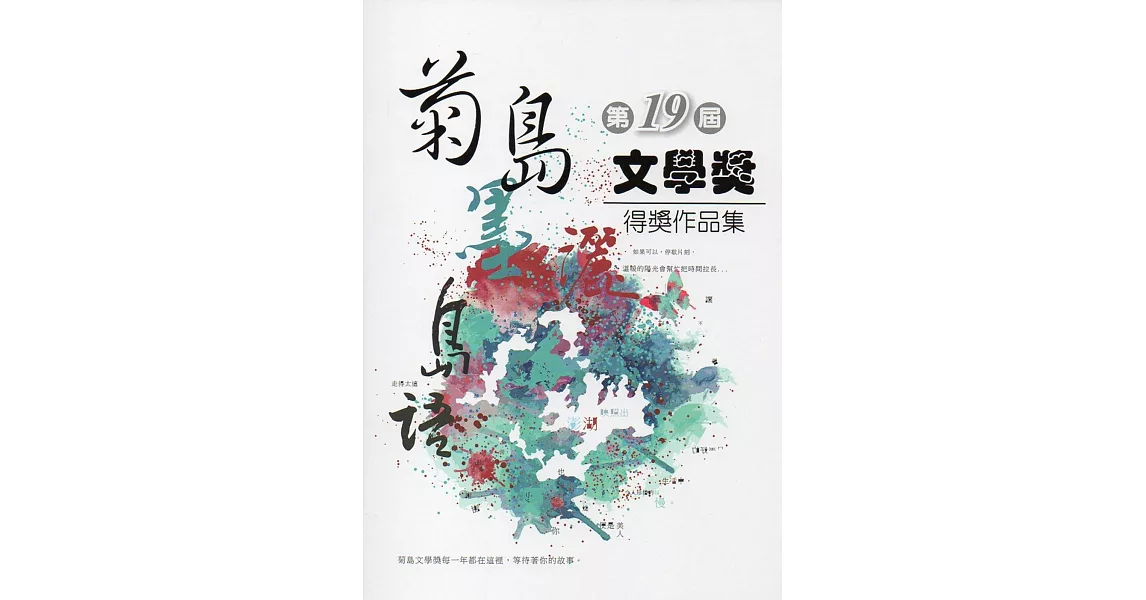 第十九屆菊島文學獎得獎作品集 | 拾書所