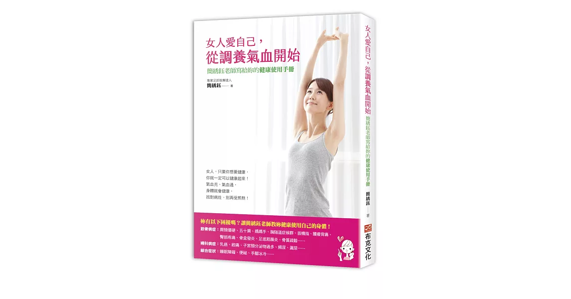 女人愛自己，從調養氣血開始：簡绣鈺老師寫給妳的健康使用手冊 | 拾書所
