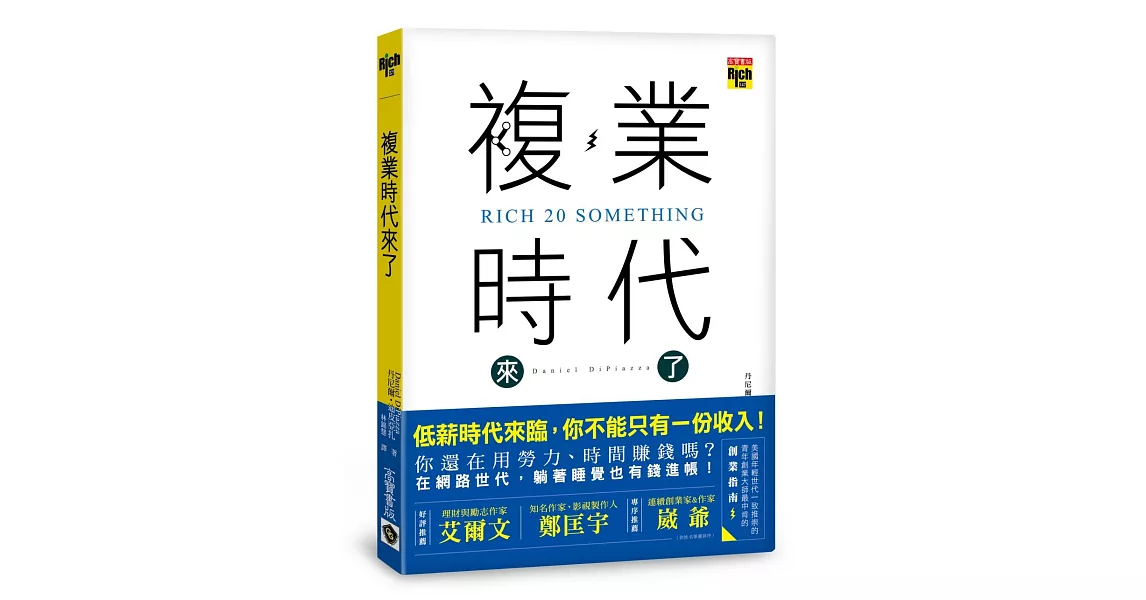 複業時代來了：多重職業創造多份收入，過一個財富自由的人生 | 拾書所