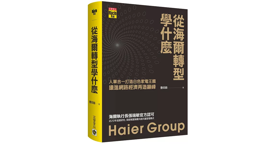 從海爾轉型學什麼：人單合一打造白色家電王國，搶進網路經濟再造巔峰 | 拾書所