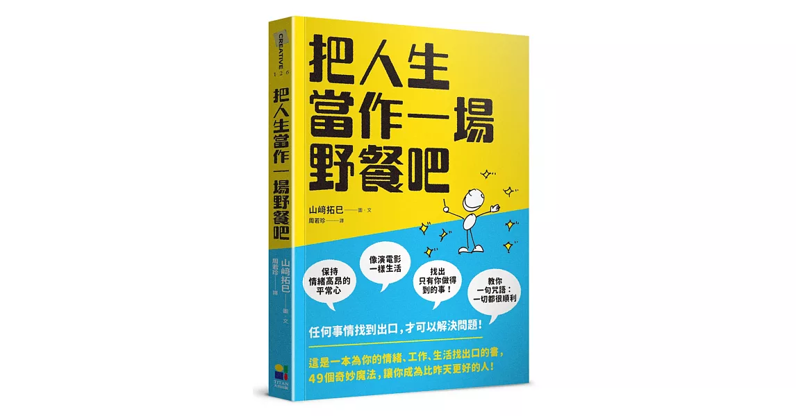 把人生當作一場野餐吧 | 拾書所