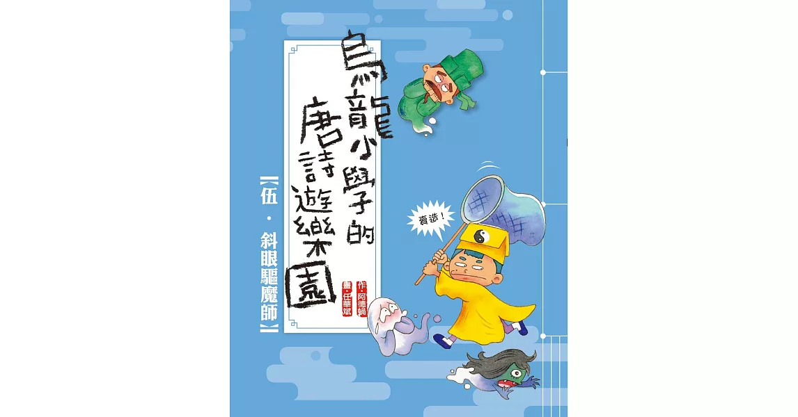 烏龍小學的唐詩遊樂園05斜眼驅魔師 | 拾書所