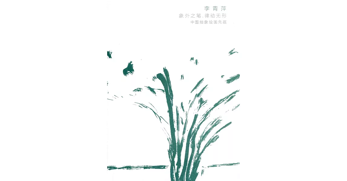 李青萍作品集：象外之筆 律動無形 中國抽象繪畫先驅 ＜簡體書＞ | 拾書所