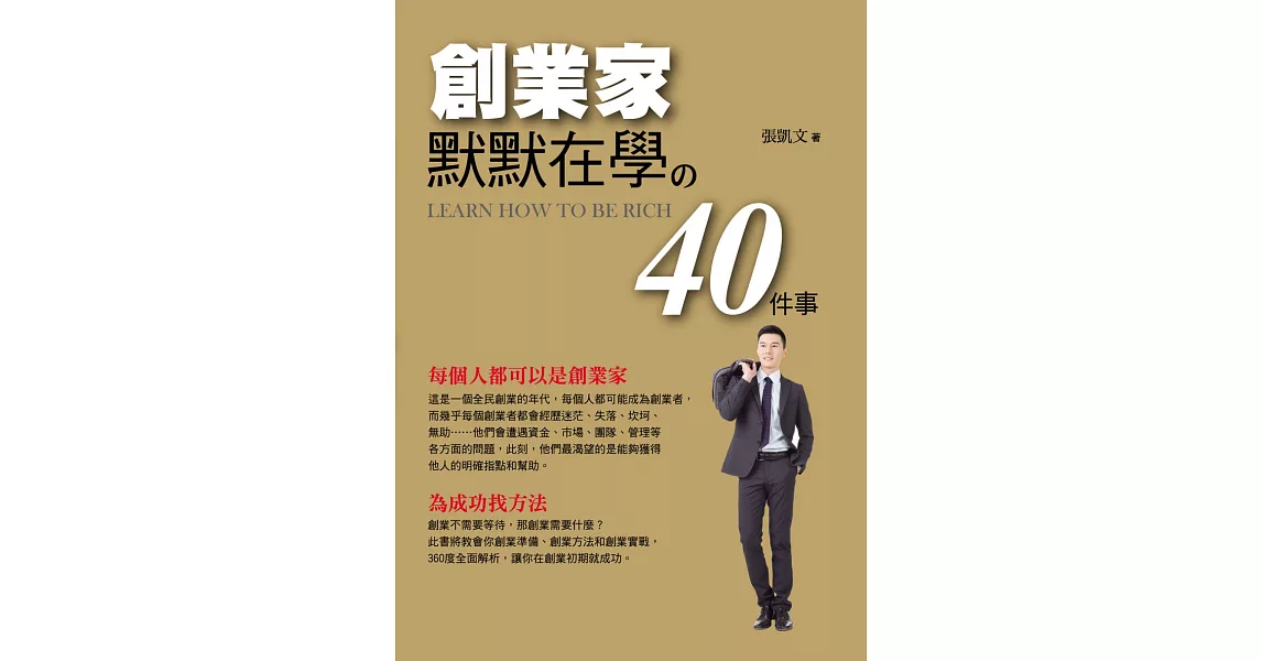 創業家默默在學的40件事 | 拾書所