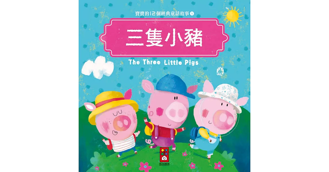 三隻小豬：寶寶的12個經典童話故事1 | 拾書所