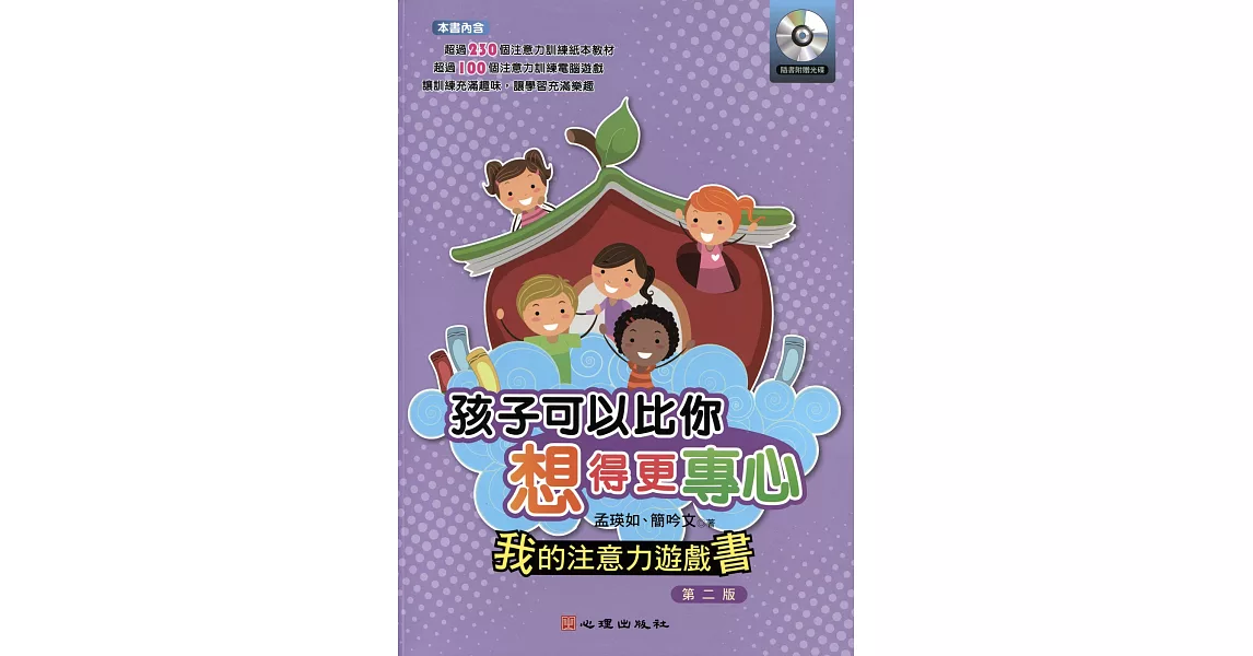 孩子可以比你想得更專心-我的注意力遊戲書：我的注意力遊戲書（附光碟）（第二版）