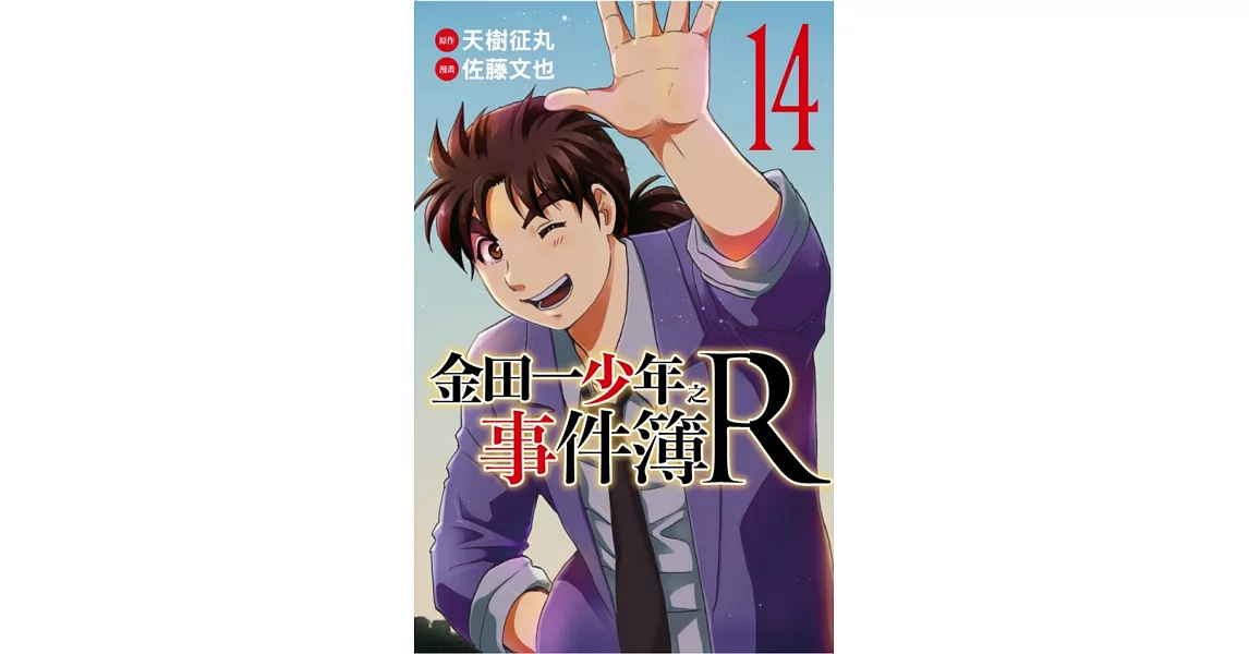 金田一少年之事件簿R 14完 | 拾書所