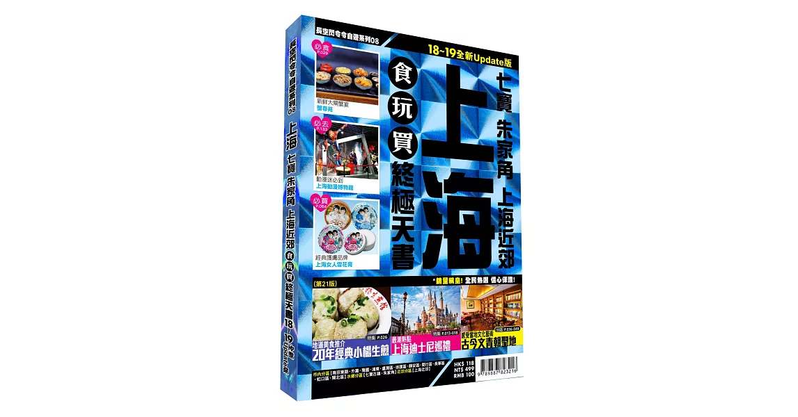 上海食玩買終極天書2018-19版全新Update版( 七寶 朱家角 上海近郊 ) | 拾書所