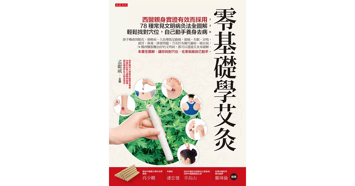 零基礎學艾灸：西醫親身實證有效而採用，78種常見文明病灸法全圖解，輕鬆找對穴位，自己動手養身去病。