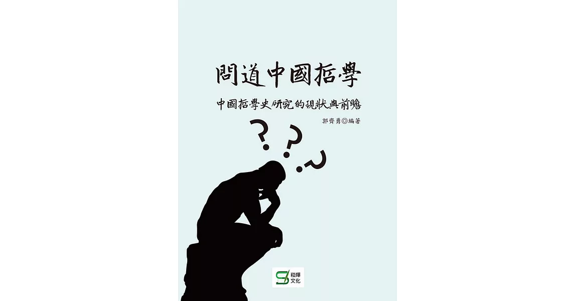 問道中國哲學：中國哲學史研究的現狀與前瞻 | 拾書所