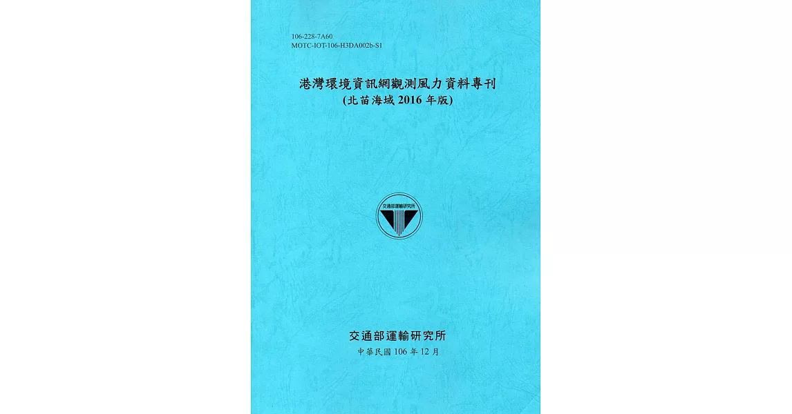 港灣環境資訊網觀測風力資料專刊2016年版(一套12冊)[106藍] | 拾書所