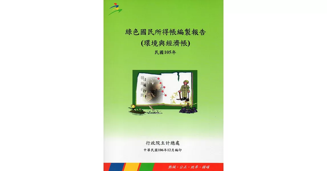 綠色國民所得帳編製報告105年 | 拾書所