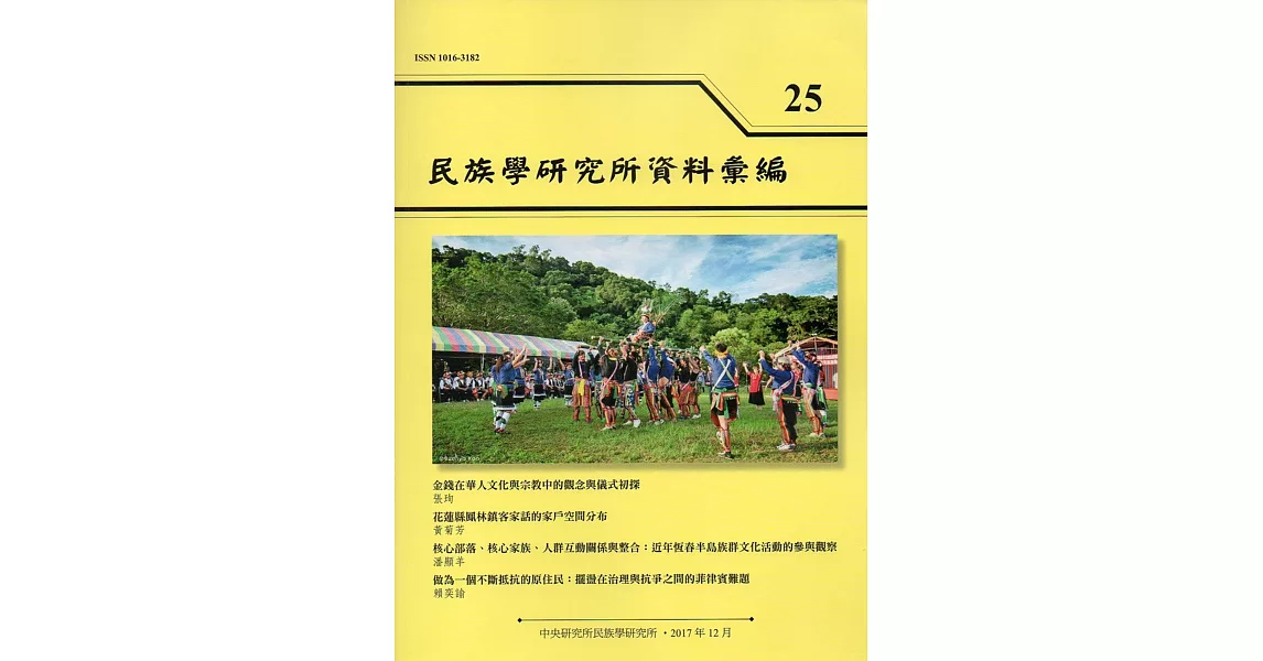 民族學研究所資料彙編25 | 拾書所